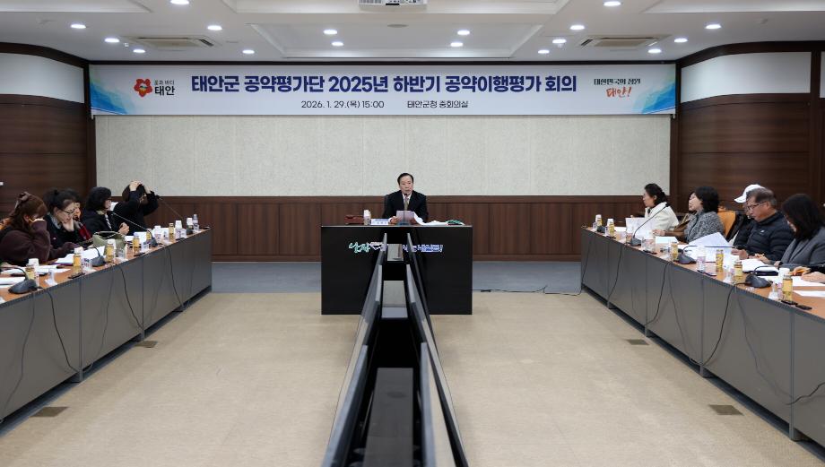 태안군, ‘2025년 하반기 공약이행평가 회의’ 개최
