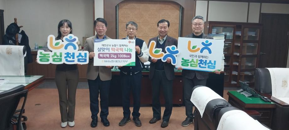 농협중앙회 태안군지부, 따스한 설맞이 사랑의 ‘떡국떡’ 기탁