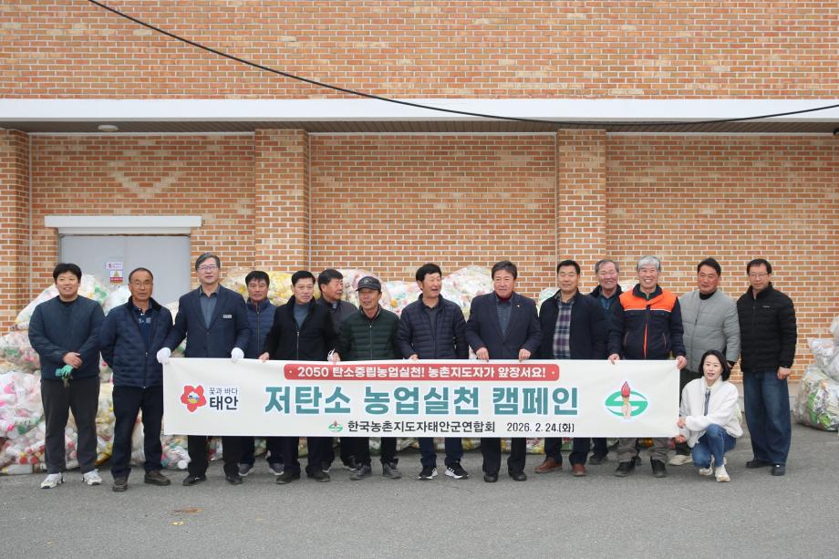 농촌지도자 저탄소 캠페인