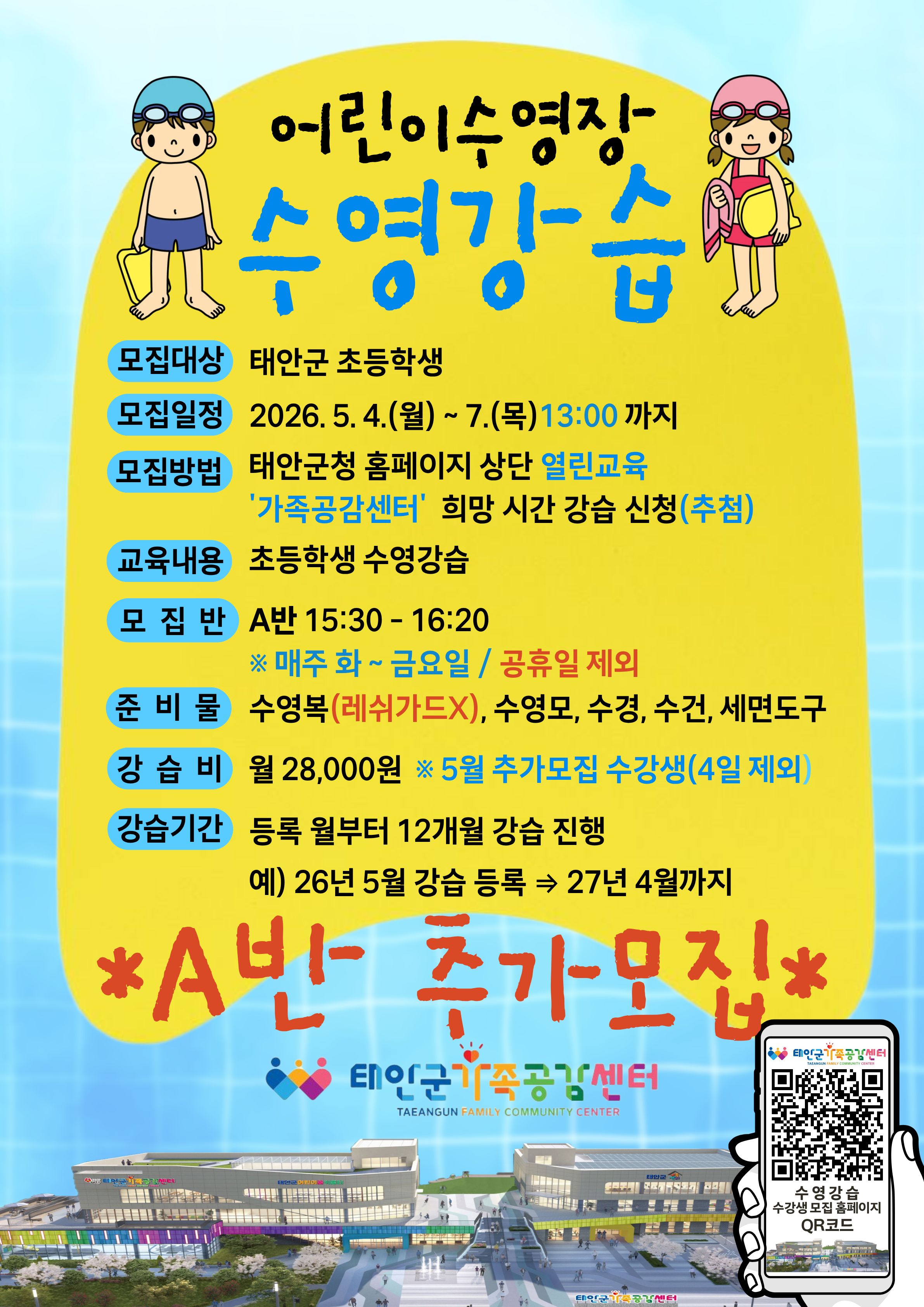 태안군가족공감센터 어린이수영장 수영강습 A반 수강생 모집(5명)