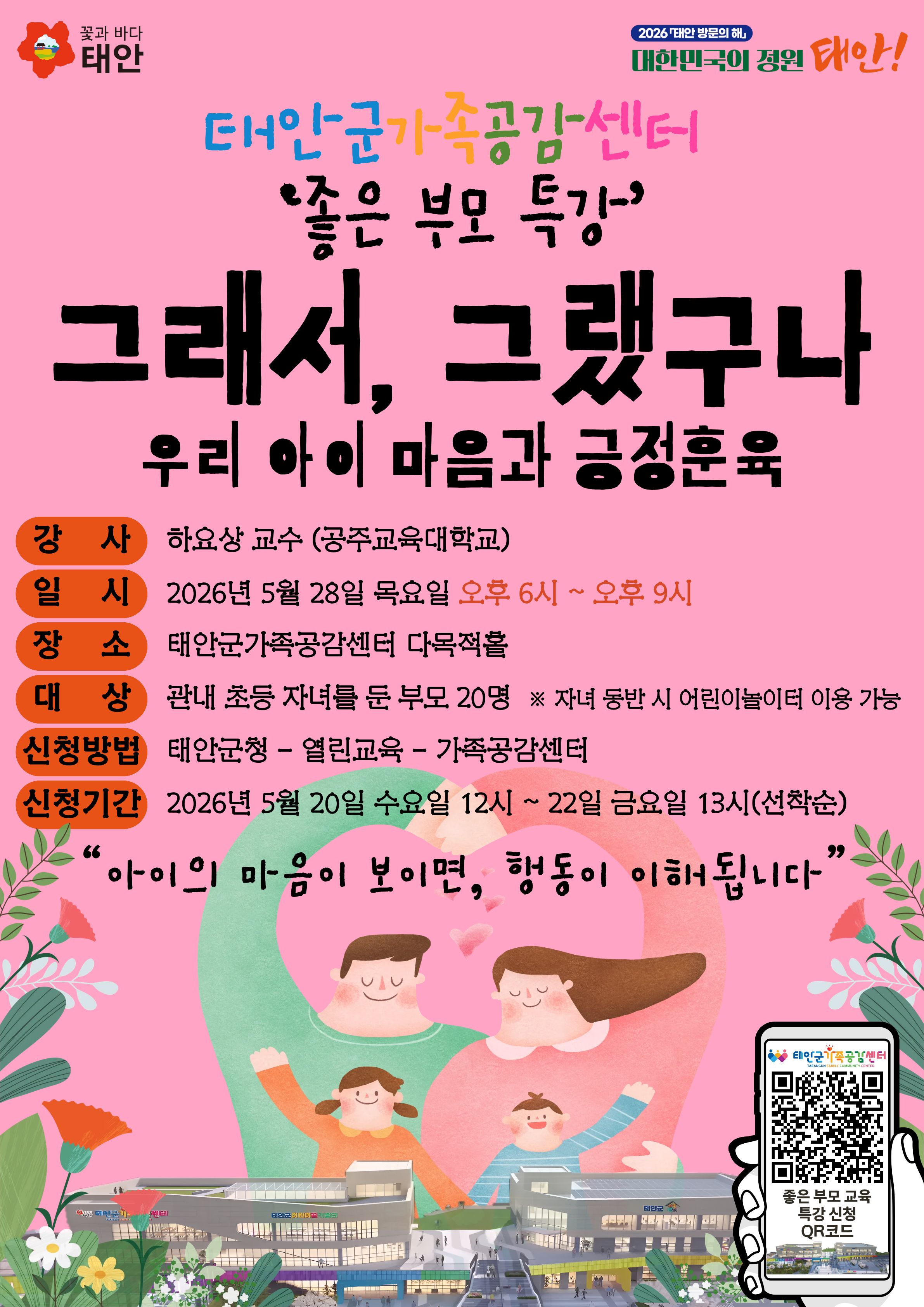 (★선착순, 모집기간연장★)태안군가족공감센터 좋은 부모 특강 「그래서, 그랬구나 : 우리 아이 마음과 긍정훈육」