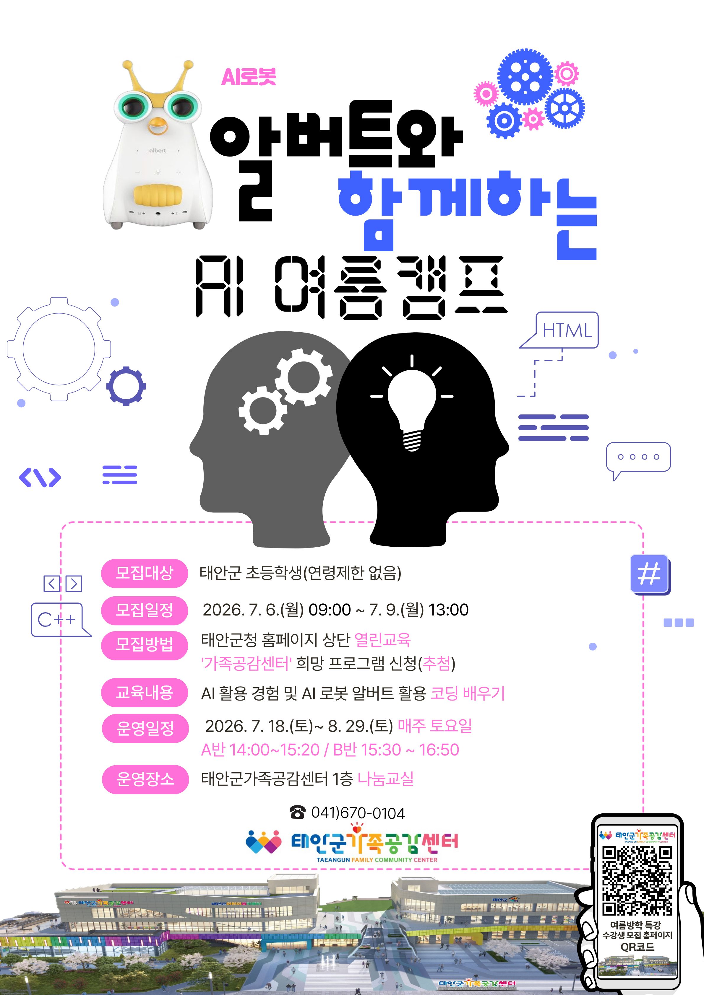 태안군가족공감센터 2026년 여름방학 특강 「AI캠프 - A반(14:00~15:20)」수강생 모집