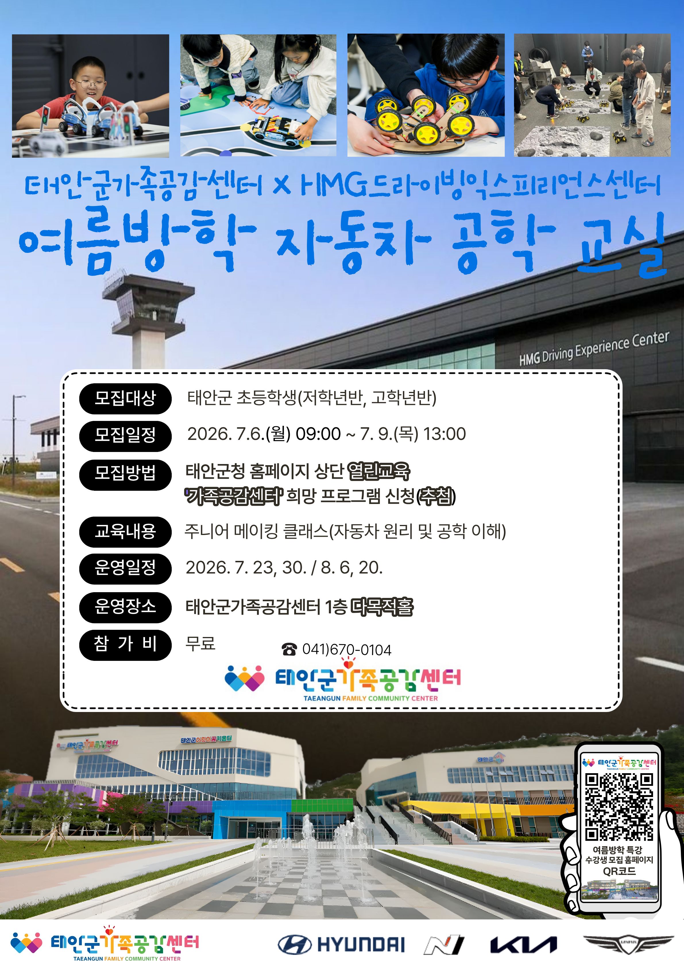 태안군가족공감센터 2026년 여름방학 특강 「공학교실 8월 6일 - 저학년 - 워터 로켓카」수강생 모집