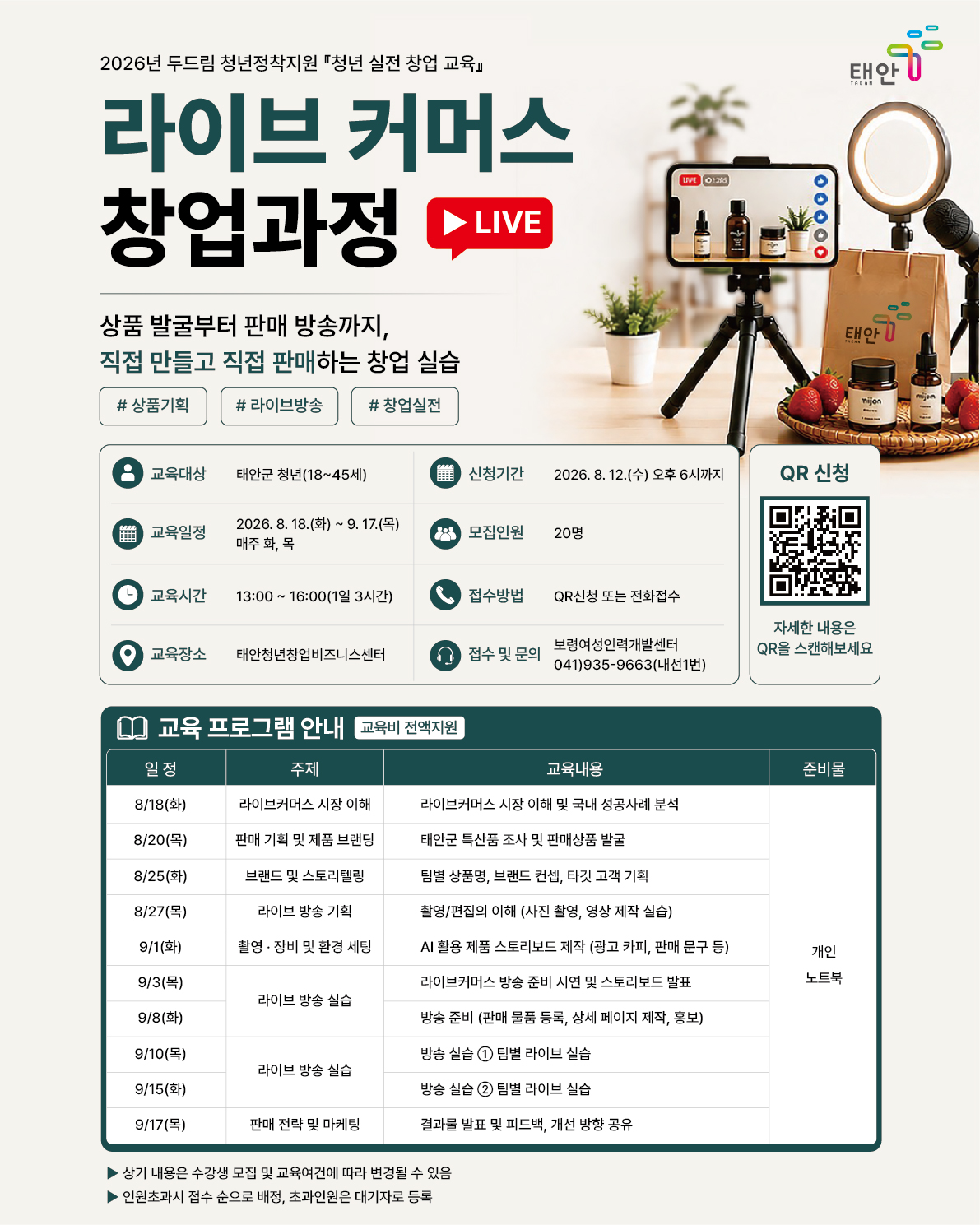 2026 두드림 청년정착지원 <청년 실전 창업 교육> 라이브커머스 창업과정