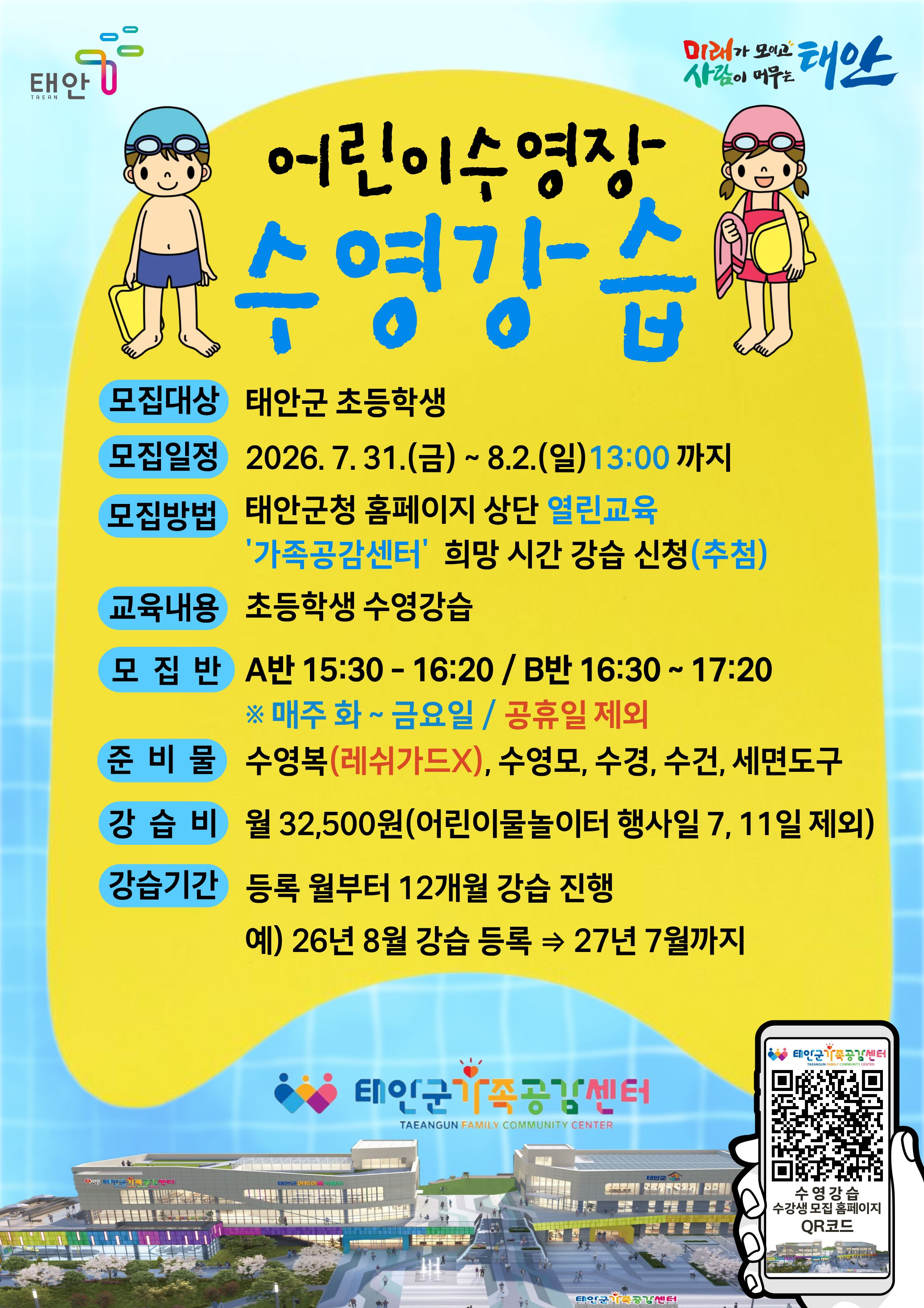 태안군가족공감센터 어린이수영장 수영강습 8월 A반(15:30~16:20) 수강생 모집