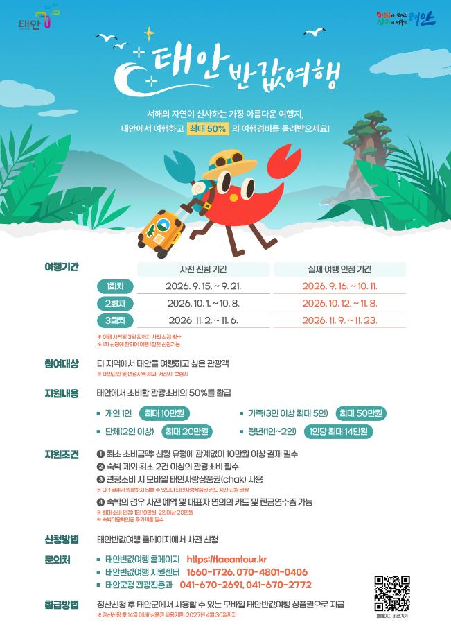 ‘신나게 놀다 왔는데 여행비 절반이 통장으로?’ 태안 반값여행 15일 1차 접수 개시!