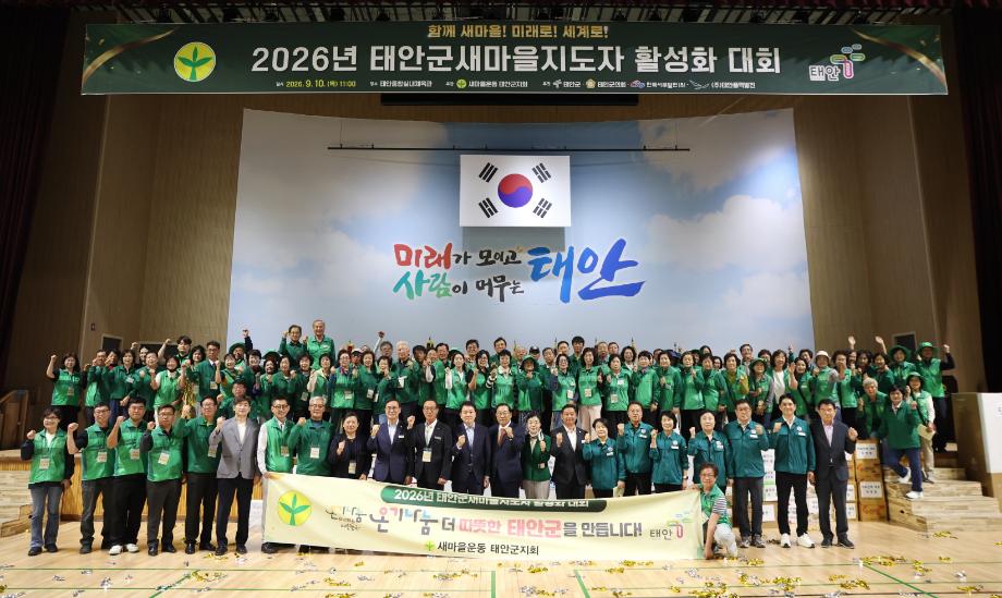 ‘나눔과 봉사의 주역 한자리에’ 태안군, 2026 새마을지도자활성화대회 성황리 개최