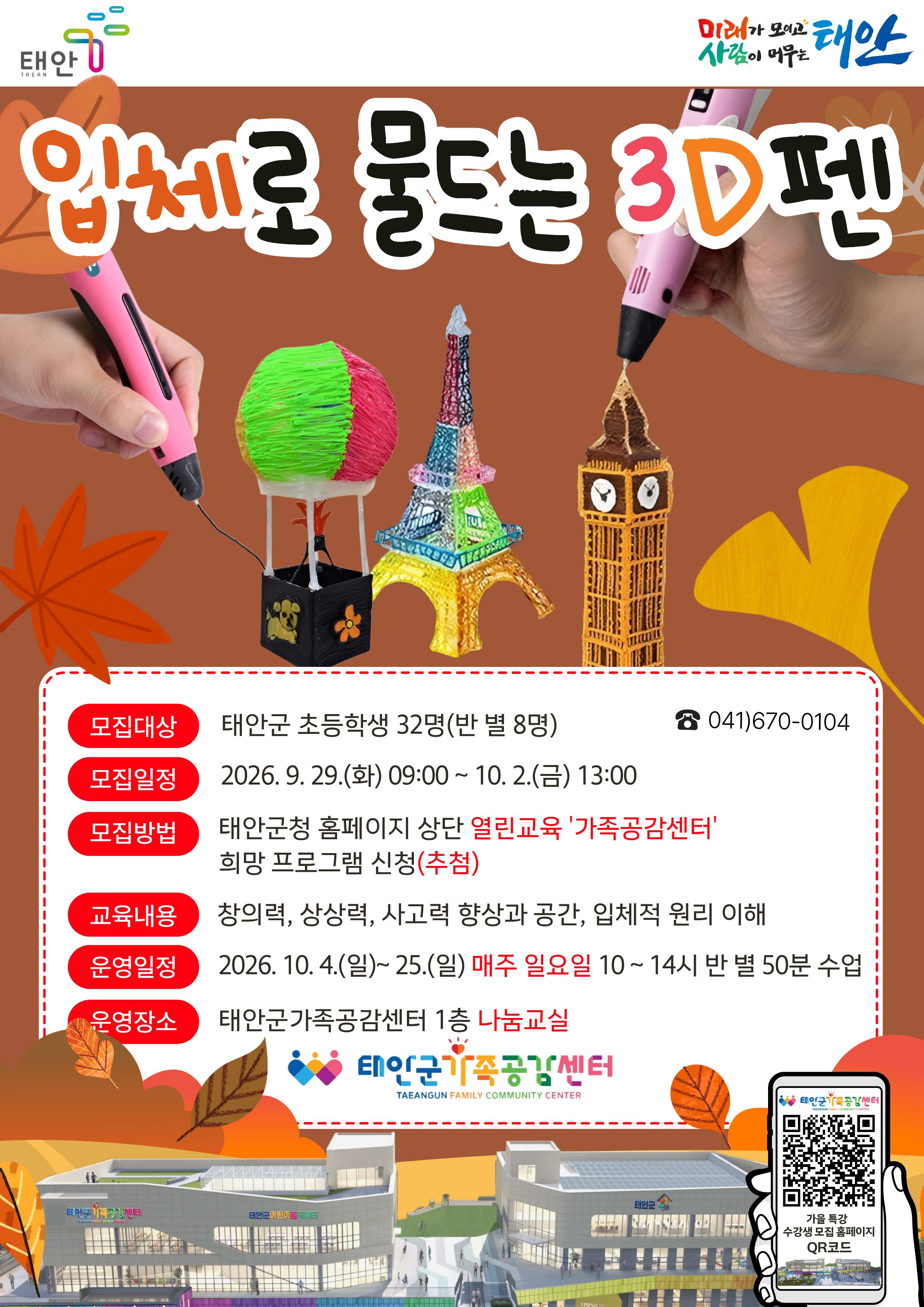 태안군가족공감센터 「가을 특강」 - 입체로 물드는 3D펜(심화반) (D반 14:00~14:50) 수강생 모집