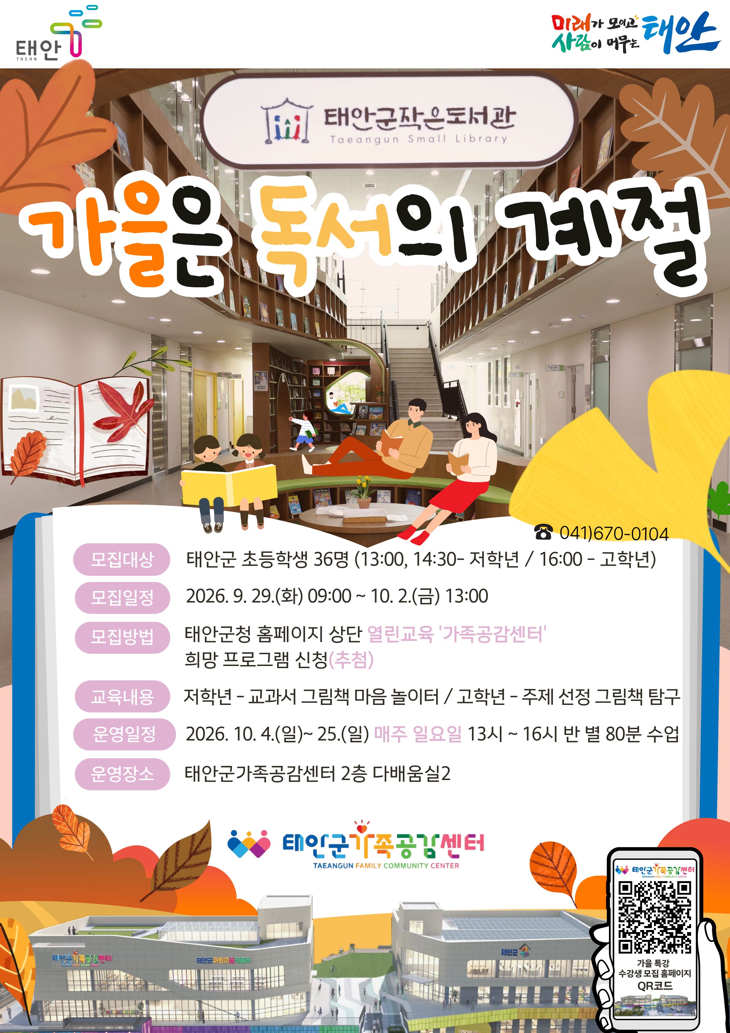 태안군가족공감센터 「가을 특강」 - 가을은 독서의 계절 (저학년-B반 14:30~15:50)  수강생 모집