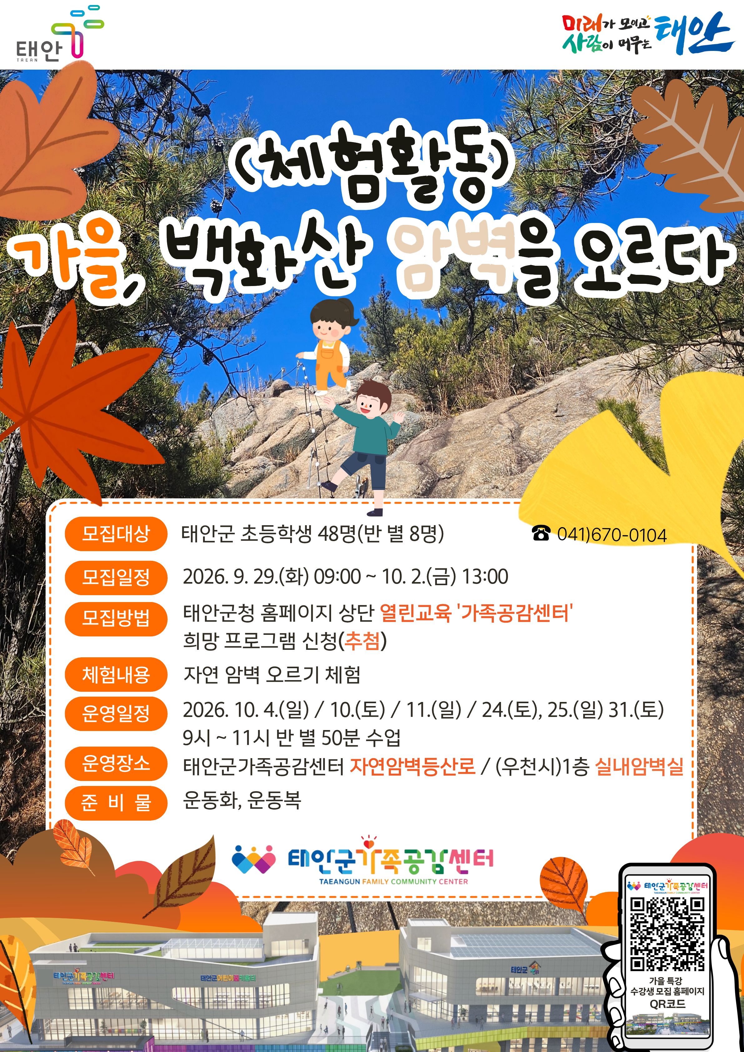 태안군가족공감센터 「가을 특강」 - 가을, 백화산 암벽을 오르다(체험) (고학년-D반 09:00~09:50) 수강생 모집