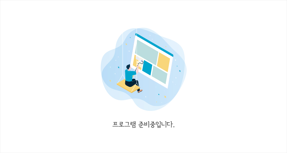 프로그램 준비 중 안내 이미지입니다.