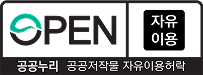 공공누리:공공저작물 자유이용허락(자유이용)
