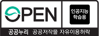 제4유형 공공누리 이미지-공공누리:공공저작물 자유이용허락(인공지능 학습용)