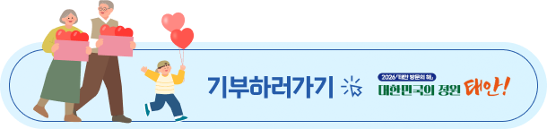 기부하러가기. 2026 태안 방문의 해. 대한민국의 정원 태안!