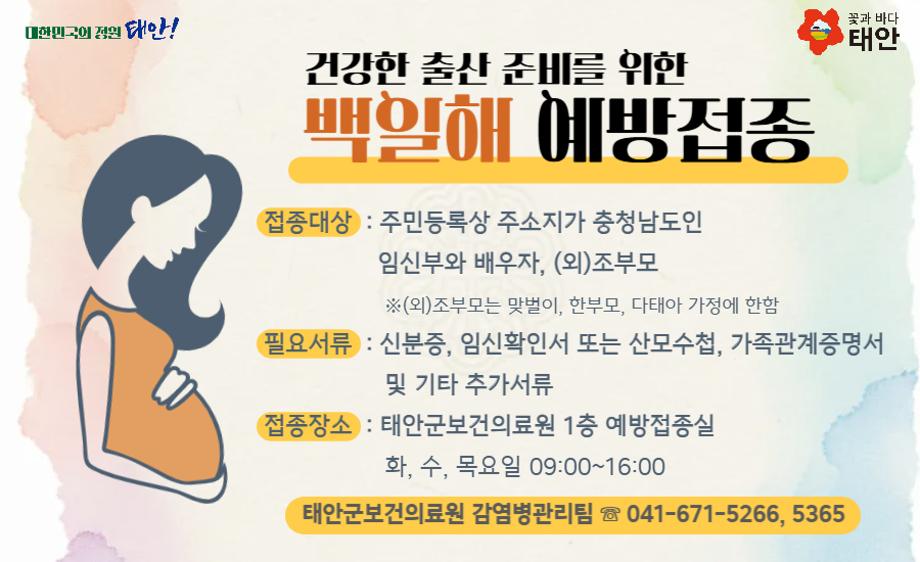주민등록상 주소가 충청남도인 임신부와 그 가족에 대한 백일해 무료 예방접종 실시