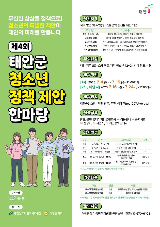 무한한 상상을 정책으로! 청소년의 특별한 제안이 태안의 미래가 됩니다.