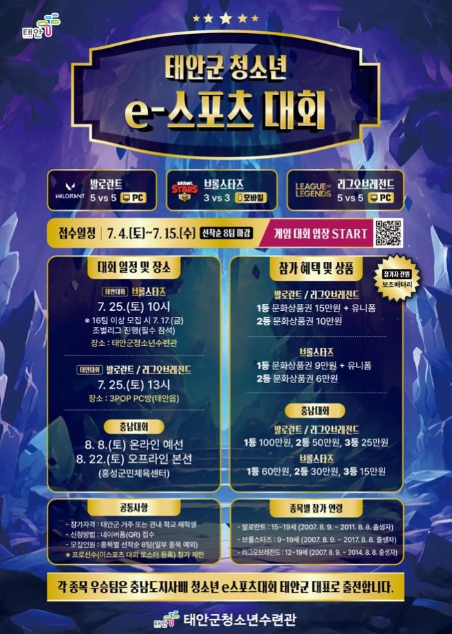 발로란트, 브롤스타즈, 리그오브레전드 태안군 청소년 대표를 선발합니다.
